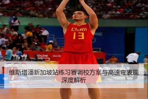 维斯塔潘新加坡站练习赛调校方案与高速弯表现深度解析 | aitiyusport