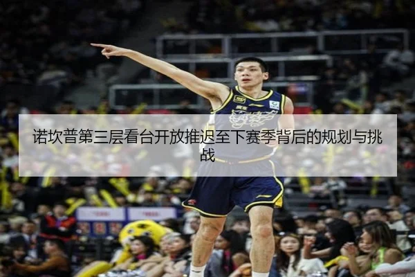 诺坎普第三层看台开放推迟至下赛季背后的规划与挑战 | aitiyusport