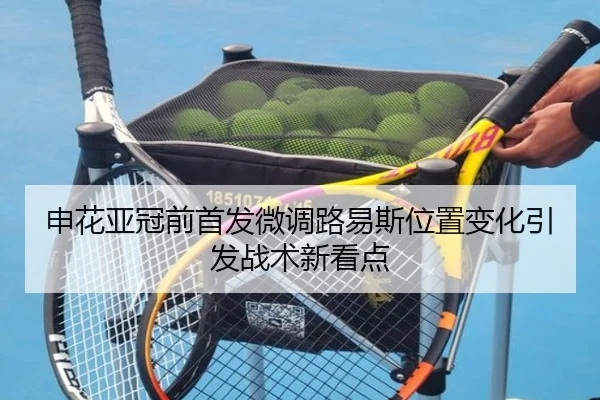 申花亚冠前首发微调路易斯位置变化引发战术新看点 | aitiyusport